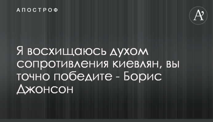 Я захоплююся духом спротиву киян, ви точно переможете - Борис Джонсон