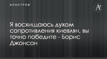 Я захоплююся духом спротиву киян, ви точно переможете - Борис Джонсон
