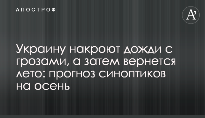 Україну накриють дощі з грозами, а потім повернеться літо: прогноз синоптиків на осінь