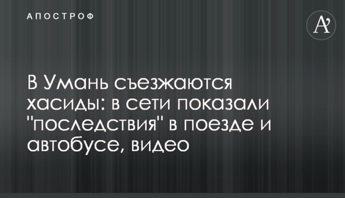 В Умань з’їжджаються хасиди: в мережі показали 