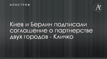 Киев и Берлин подписали соглашение о партнерстве двух городов - Кличко