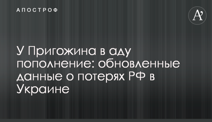 У Пригожина в пеклі поповнення: оновлені дані про втрати РФ в Україні