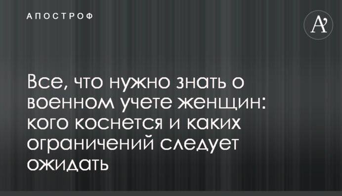 Все, что нужно знать о военном учете женщин: кого коснется и каких ограничений следует ожидать