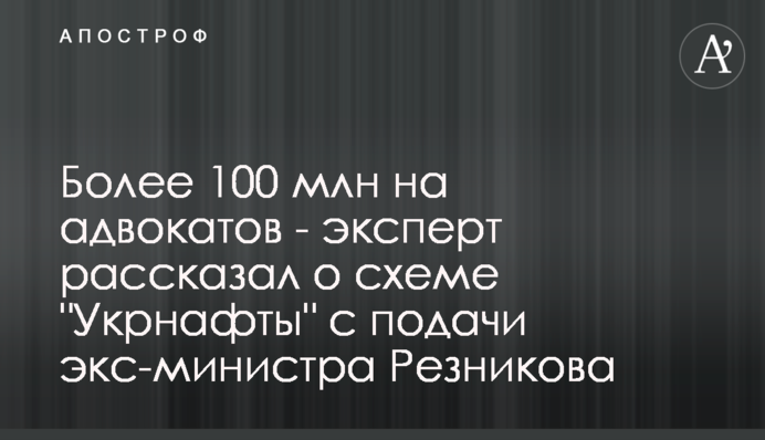 Более 100 млн на адвокатов - эксперт рассказал о схеме 