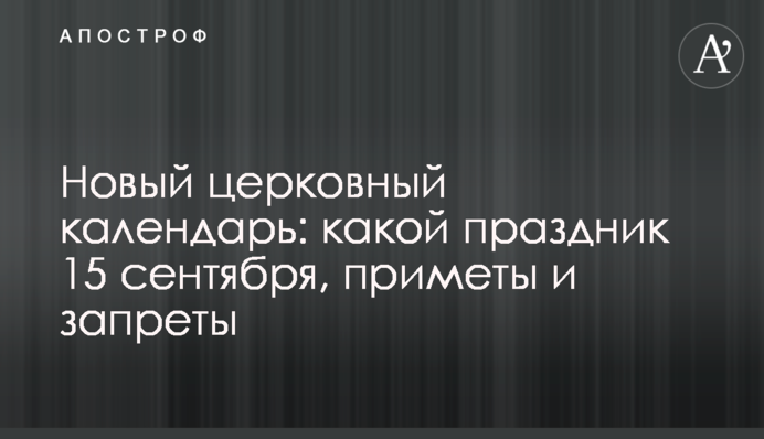 Будьте осторожны с деньгами: какой праздник 15 сентября, что нельзя делать