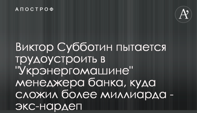 Виктор Субботин пытается трудоустроить в 