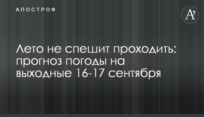 Лето не спешит проходить: прогноз погоды на выходные 16-17 сентября