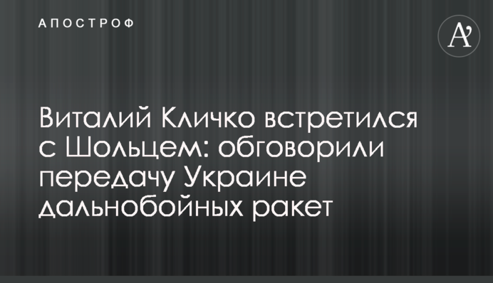 Віталій Кличко зустрівся з Шольцем: обговорили передачу Україні далекобійних ракет