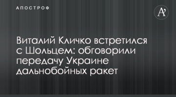 Віталій Кличко зустрівся з Шольцем: обговорили передачу Україні далекобійних ракет