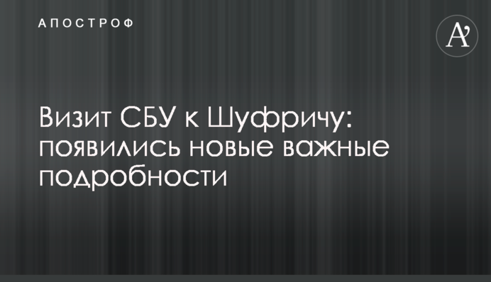 Візит СБУ до Шуфрича: з'явились нові важливі подробиці