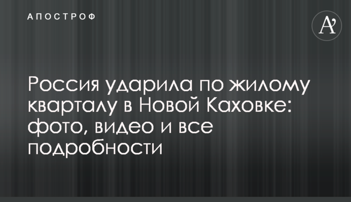Росія вдарила по житловому кварталу у Новій Каховці: фото, відео і всі подробиці