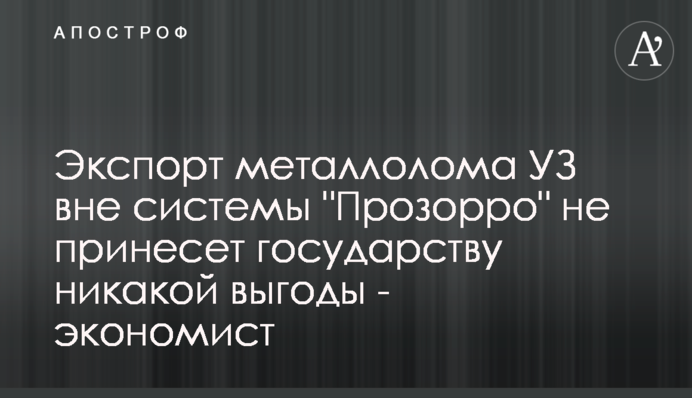 Експорт металобрухту УЗ поза системою 