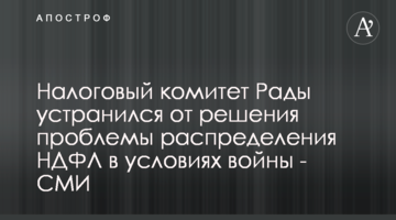 Налоговый комитет Рады устранился от решения проблемы распределения НДФЛ в условиях войны - СМИ