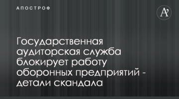 Государственная аудиторская служба блокирует работу оборонных предприятий - детали скандала