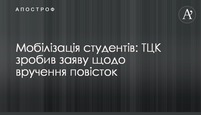 Мобилизация студентов: ТЦК сделал заявление о вручении повесток