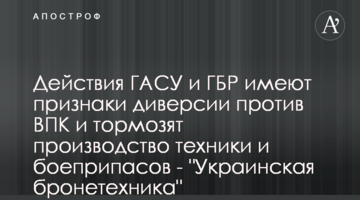 Действия ГАСУ и ГБР имеют признаки диверсии против ВПК и тормозят производство техники и боеприпасов - "Украинская бронетехника"