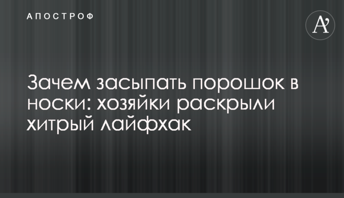 Нащо засипати порошок в шкарпетки: хазяйки розкрили хитрий лайфхак