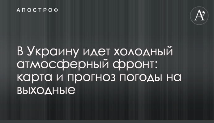 В Украину идет холодный атмосферный фронт: карта и прогноз погоды на выходные