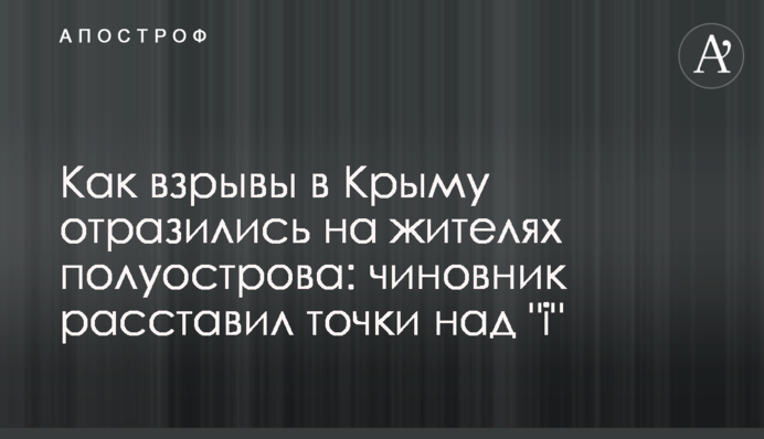 Как взрывы в Крыму отразились на жителях полуострова: чиновник расставил точки над 