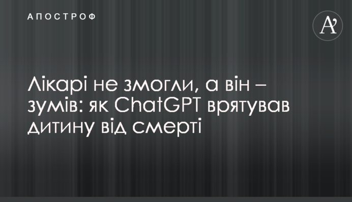 Врачи не смогли, а он сумел: как ChatGPT спас ребенка от смерти