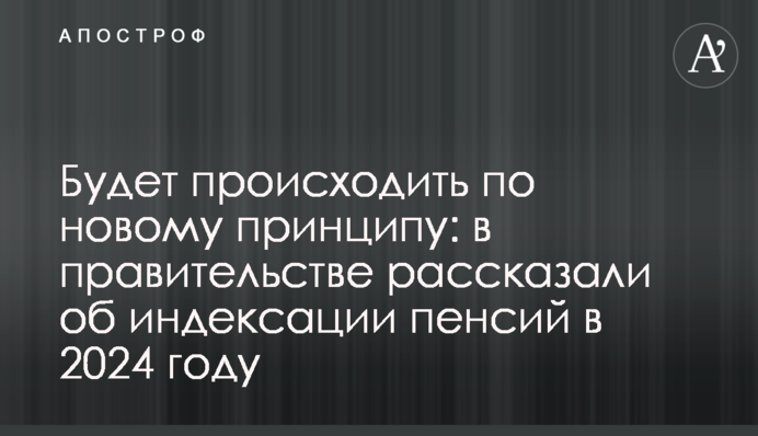 Будет происходить по новому принципу: в правительстве рассказали об индексации пенсий в 2024 году
