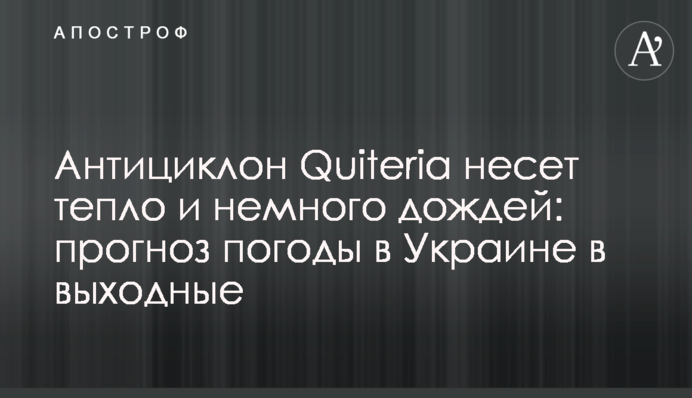 Антициклон Quiteria несе тепло і трішки дощів: прогноз погоди в Україні у вихідні