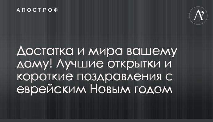 Достатку та миру вашому дому! Найкращі листівки та короткі привітання з єврейським Новим роком