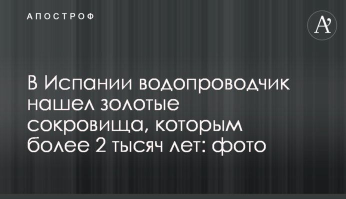 В Испании водопроводчик нашел золотые сокровища, которым более 2 тысяч лет: фото