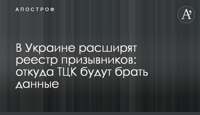 В Україні розширять реєстр призовників: звідки ТЦК братимуть дані