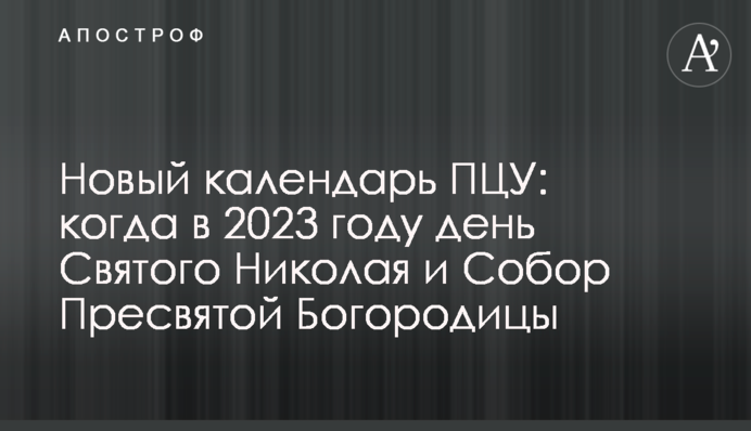 Новый календарь ПЦУ: когда в 2023 году день Святого Николая и Собор Пресвятой Богородицы