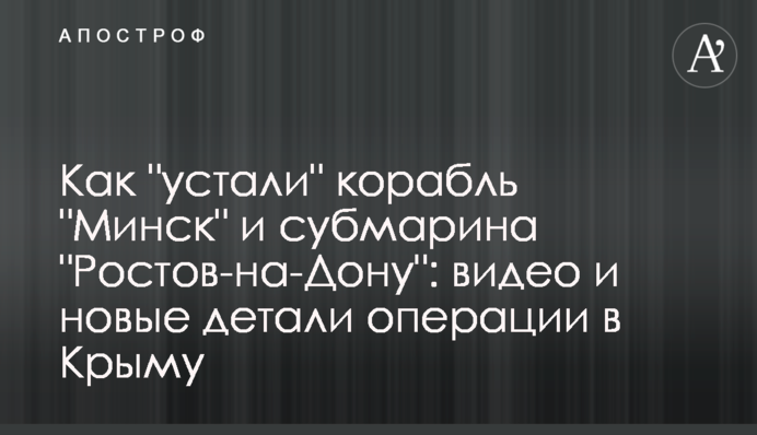 Как "устали" корабль "Минск" и субмарина "Ростов-на-Дону": видео и новые детали операции в Крыму