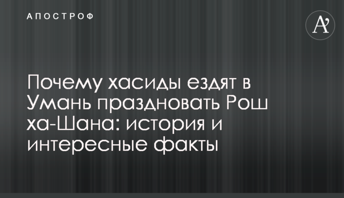 Чому хасиди їздять до Умані святкувати Рош га-Шана: історія і цікаві факти