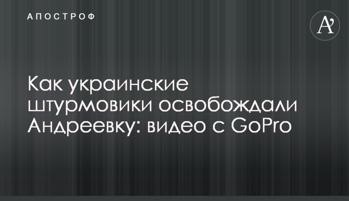 Як українські штурмовики звільняли Андріївку: відео з GoPro