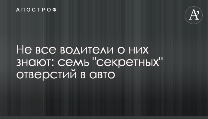 Не всі водії про них знають: сім 