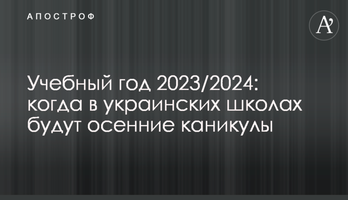 Учебный год 2023/2024: когда в украинских школах будут осенние каникулы