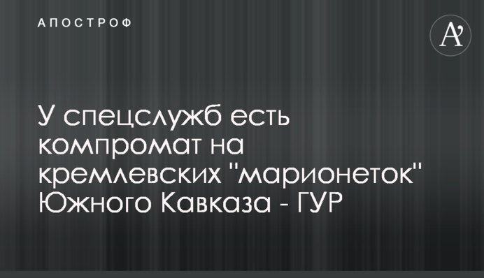 У спецслужб есть компромат на кремлевских 