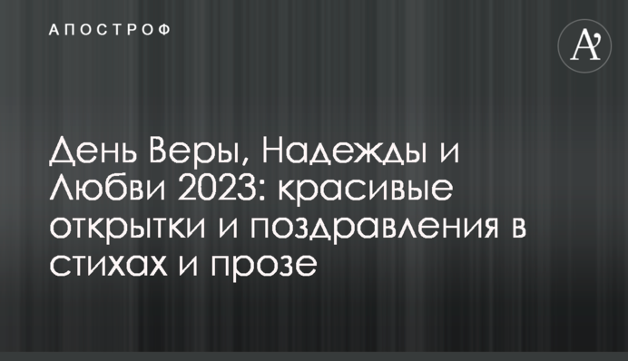 День Віри, Надії та Любові 2023: гарні листівки та привітання у віршах та прозі
