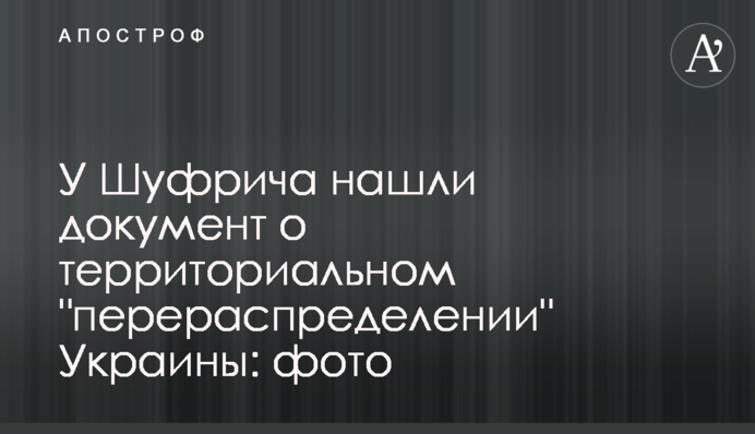 У Шуфрича знайшли документ про територіальний 