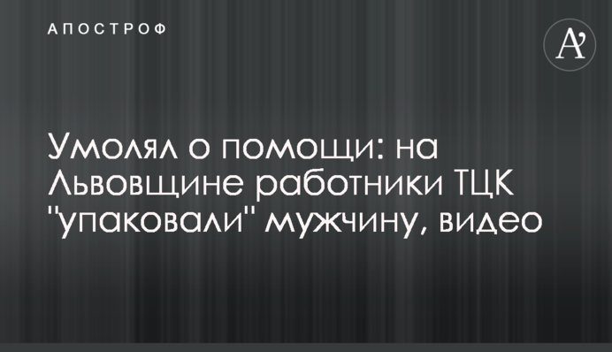 Благав про допомогу: на Львівщині працівники ТЦК 