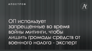 ОП использует запрещенные во время войны митинги, чтобы лишить громады средств от военного налога - эксперт
