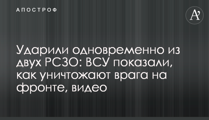 Вдарили одночасно з двох РСЗВ: ЗСУ показали, як нищать ворога на фронті, відео