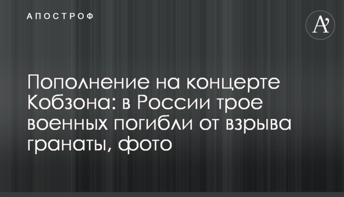 Поповнення на концерті Кобзона: у Росії троє військових загинули від вибуху гранати, фото