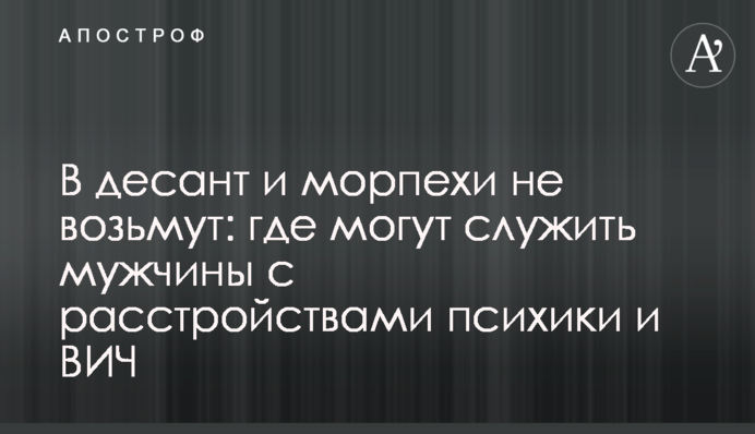 У десант і морпіхи не візьмуть: де можуть служити чоловіки з розладами психіки та ВІЛ