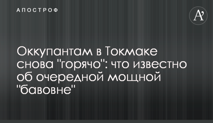 Окупантам у Токмаку знову 