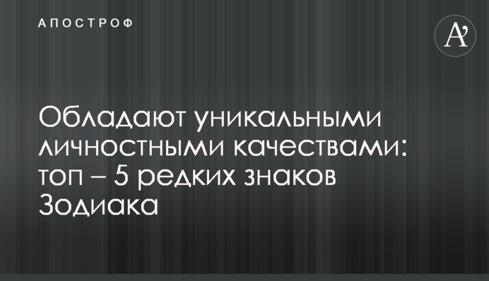 Мають унікальні особистісні якості: топ – 5 рідкісних знаків Зодіаку