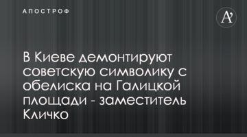 В Киеве демонтируют советскую символику с обелиска на Галицкой площади - заместитель Кличко
