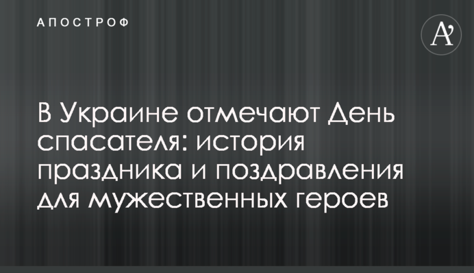 В Україні відзначають День рятівника: історія свята і привітання для мужніх героїв