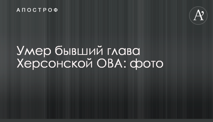 Умер бывший глава Херсонской ОВА: фото