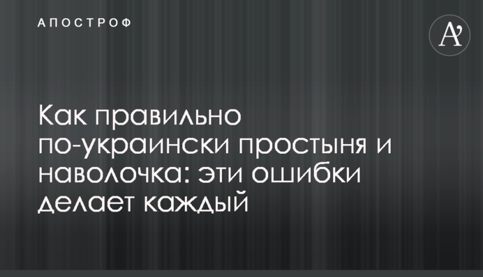 Як правильно українською простиня і наволочка: ці помилки робить кожен
