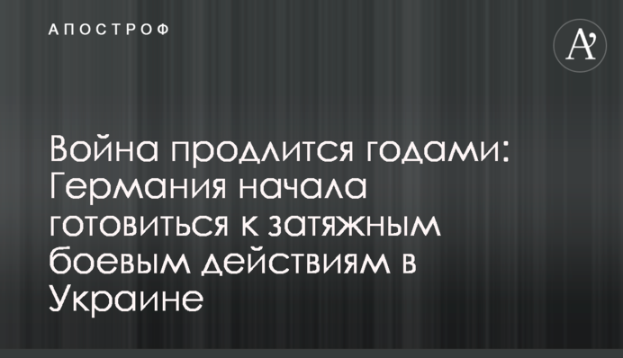 Война продлится годами: Германия начала готовиться к затяжным боевым действиям в Украине